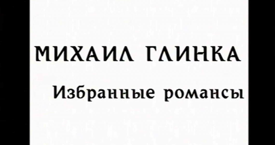 Глинка музыка романса